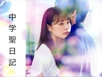 Amazon.co.jp: 中学聖日記 DVD－BOX／有村架純,岡田健史